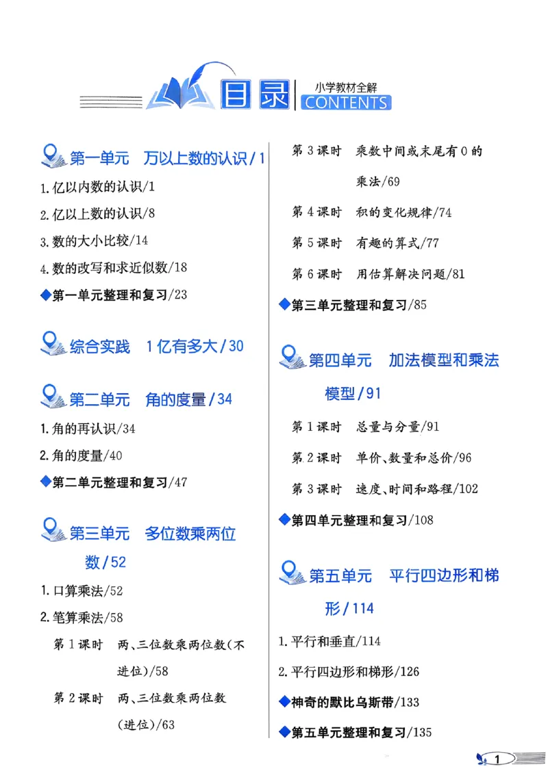 《26秋小学教材全解4上数学RJ_2027《薛金星•小学教材全解》（4-6年级上）（数学）（人教版）》第4页预览