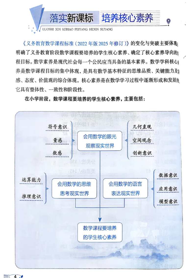 《26秋小学教材全解4上数学RJ_2027《薛金星•小学教材全解》（4-6年级上）（数学）（人教版）》第7页预览