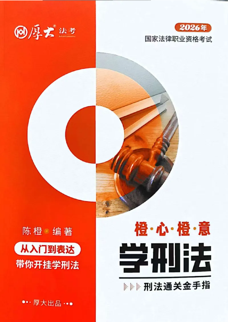 《2026厚大带读刑法-陈橙_可搜索_2026法考客观_厚-D_2026HD法考通关金手指合集视频+讲义_26厚大橙心橙意学刑法视频+讲义完结》第1页预览