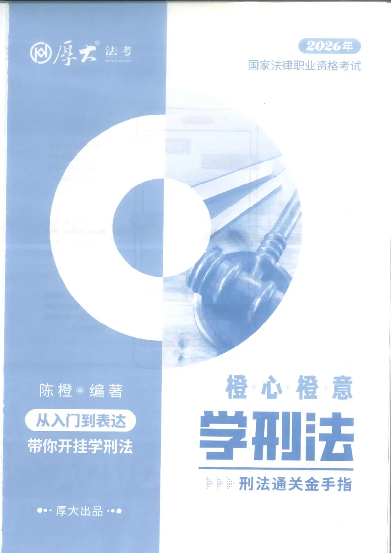 《2026厚大带读刑法-陈橙_可搜索_2026法考客观_厚-D_2026HD法考通关金手指合集视频+讲义_26厚大橙心橙意学刑法视频+讲义完结》第2页预览