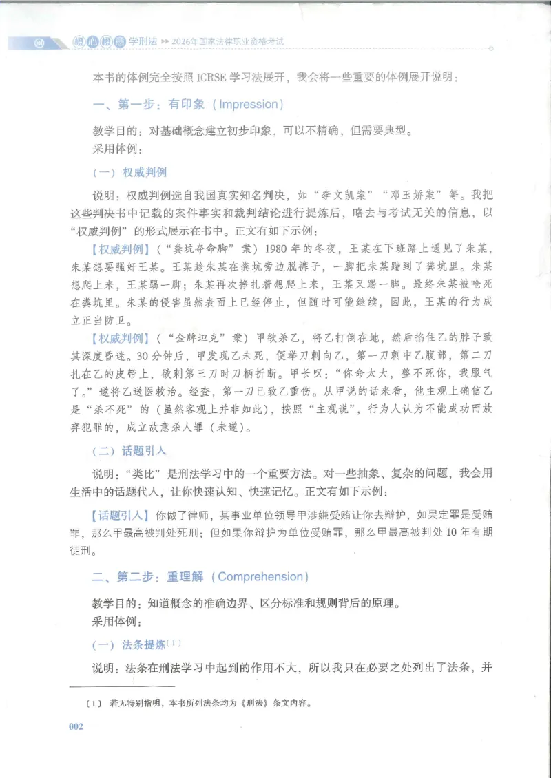 《2026厚大带读刑法-陈橙_可搜索_2026法考客观_厚-D_2026HD法考通关金手指合集视频+讲义_26厚大橙心橙意学刑法视频+讲义完结》第5页预览