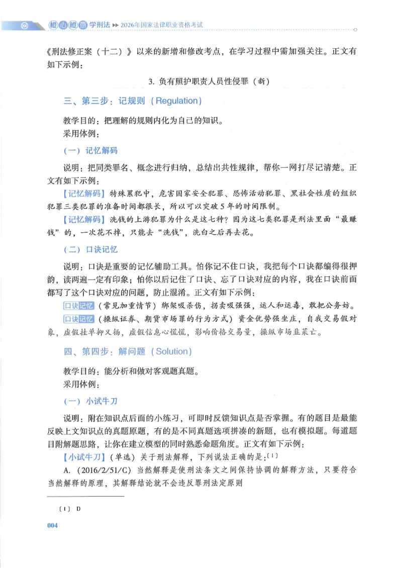 《2026厚大带读刑法-陈橙_可搜索_2026法考客观_厚-D_2026HD法考通关金手指合集视频+讲义_26厚大橙心橙意学刑法视频+讲义完结》第7页预览