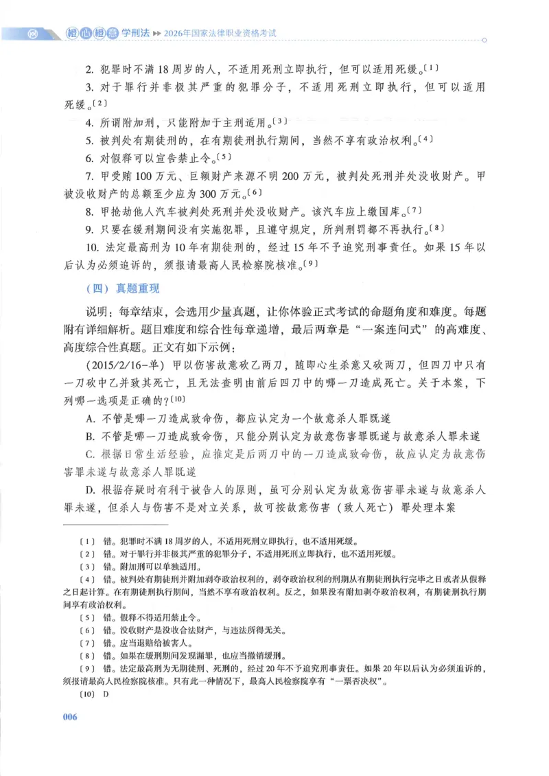 《2026厚大带读刑法-陈橙_可搜索_2026法考客观_厚-D_2026HD法考通关金手指合集视频+讲义_26厚大橙心橙意学刑法视频+讲义完结》第9页预览
