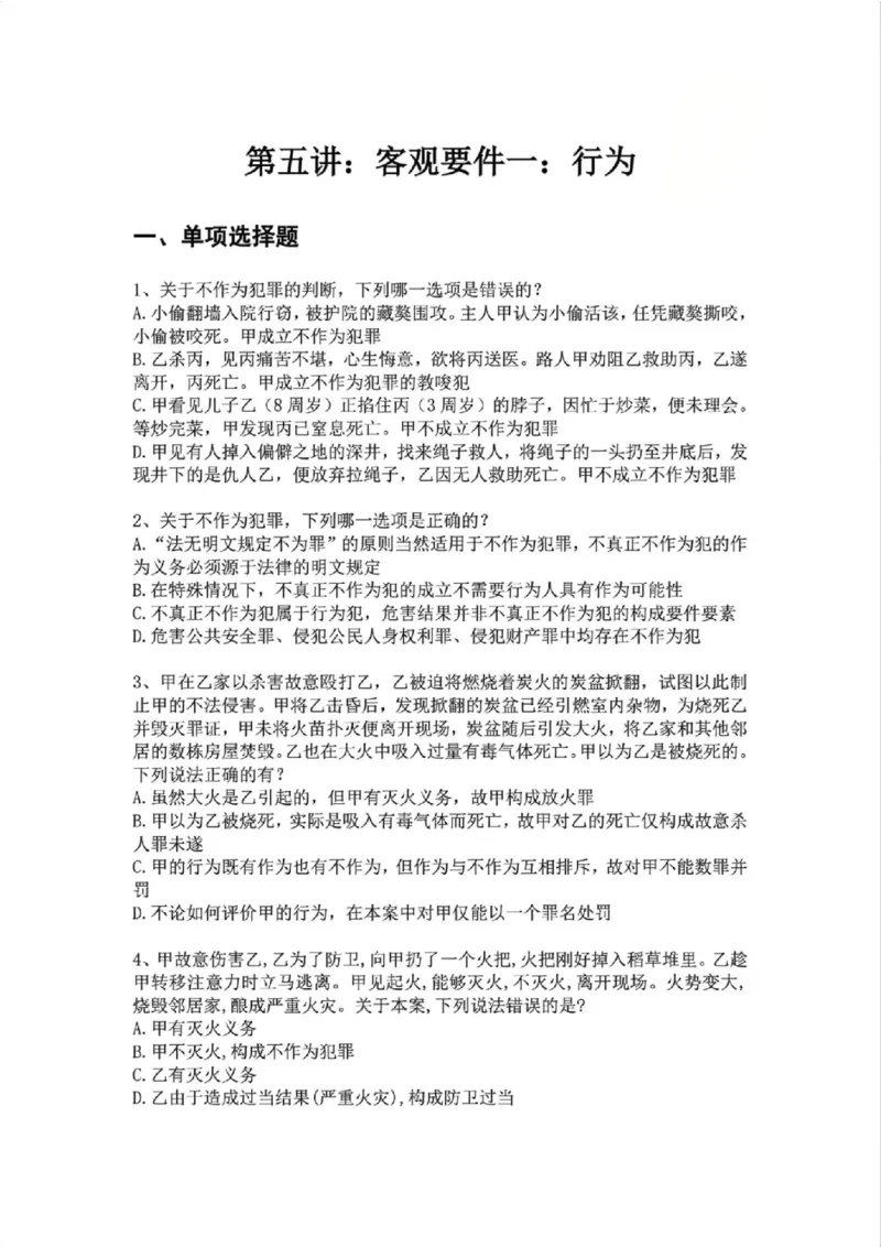《05.第五讲：客观要件一：行为题目_2026法考客观_众-H_2026法考系统强化（内部）合集_02.视频系统强化刑法-柏浪涛(完结）_02系统强化刑法课后练习题》第1页预览