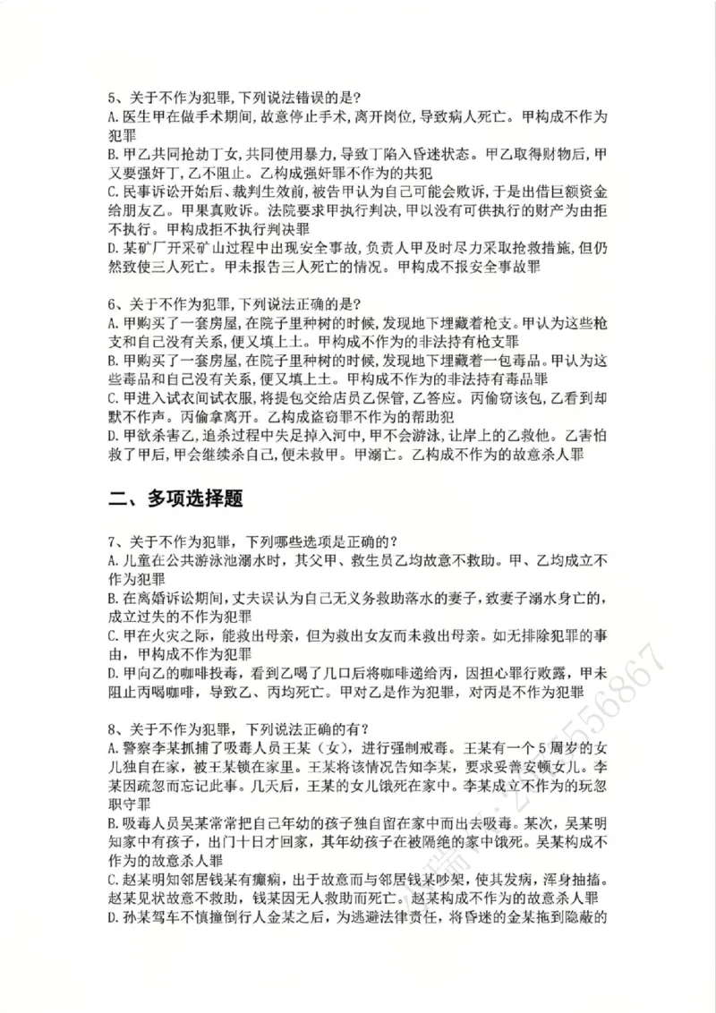 《05.第五讲：客观要件一：行为题目_2026法考客观_众-H_2026法考系统强化（内部）合集_02.视频系统强化刑法-柏浪涛(完结）_02系统强化刑法课后练习题》第2页预览