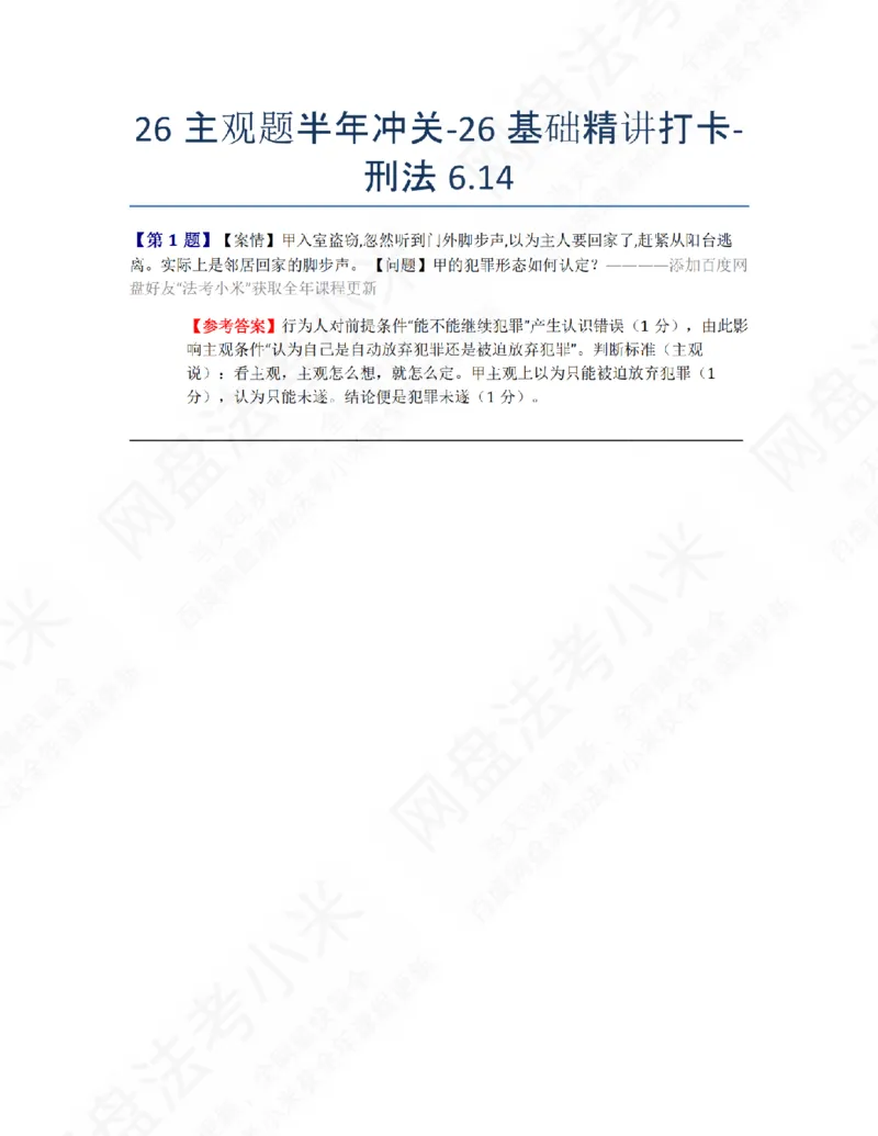 《26主观题半年冲关-26基础精讲打卡-刑法06.14答案_2026法考主观_ZH_26众合法考主观题百日冲关内部课_00.每日打卡（内部练习）_02.刑法》第1页预览