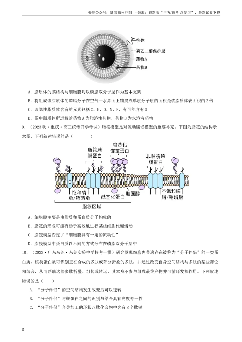 《专题综合练01细胞的组成物质以及结构和功能(原卷版)_06-生物-高考总复习_一轮复习_2024年_2024年高考生物一轮复习考点帮（新高考）_必修1》第8页预览