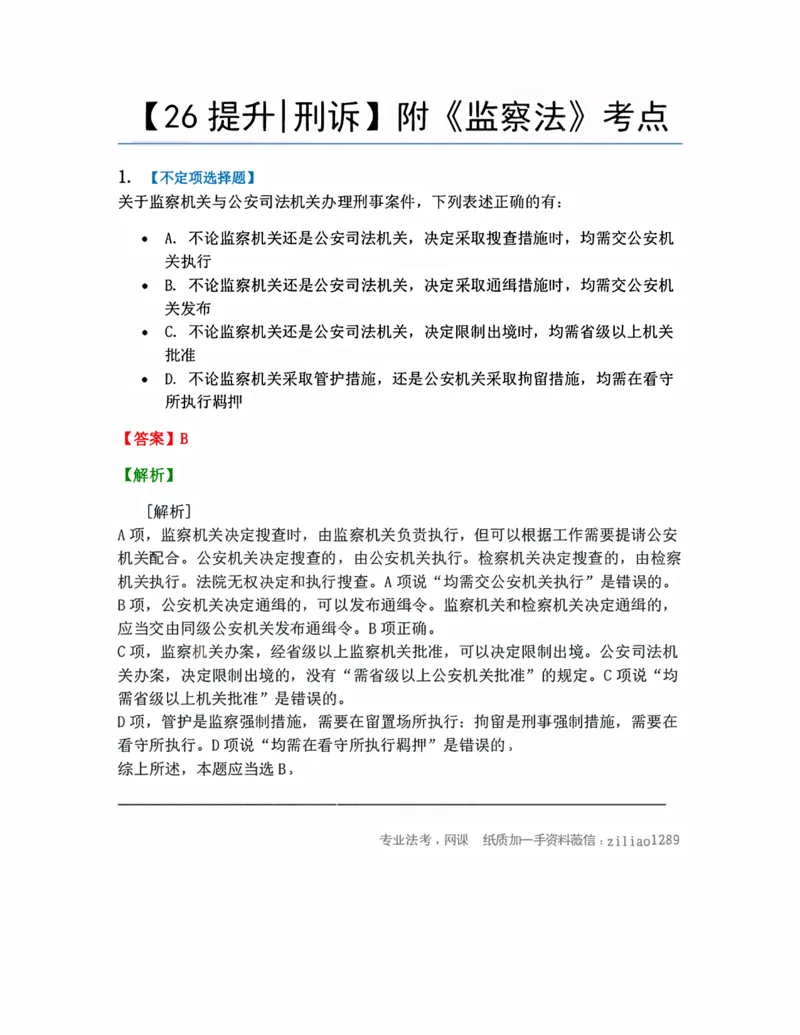 《16.附《监察法》考点答案_2026法考客观_众-H_10高端提升（7月）_09课后模拟题_04.刑诉法》第1页预览