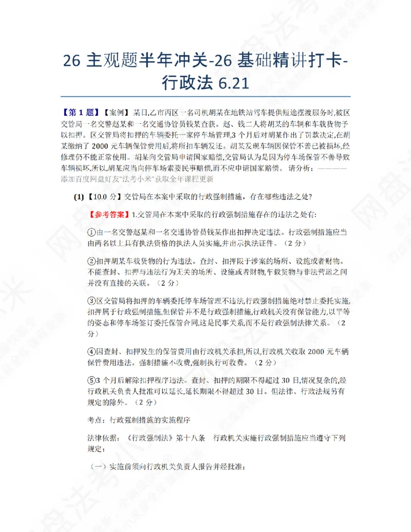 《26主观题半年冲关-26基础精讲打卡-行政法06.21答案_2026法考主观_ZH_26众合法考主观题百日冲关内部课_00.每日打卡（内部练习）_03.行政法》第1页预览