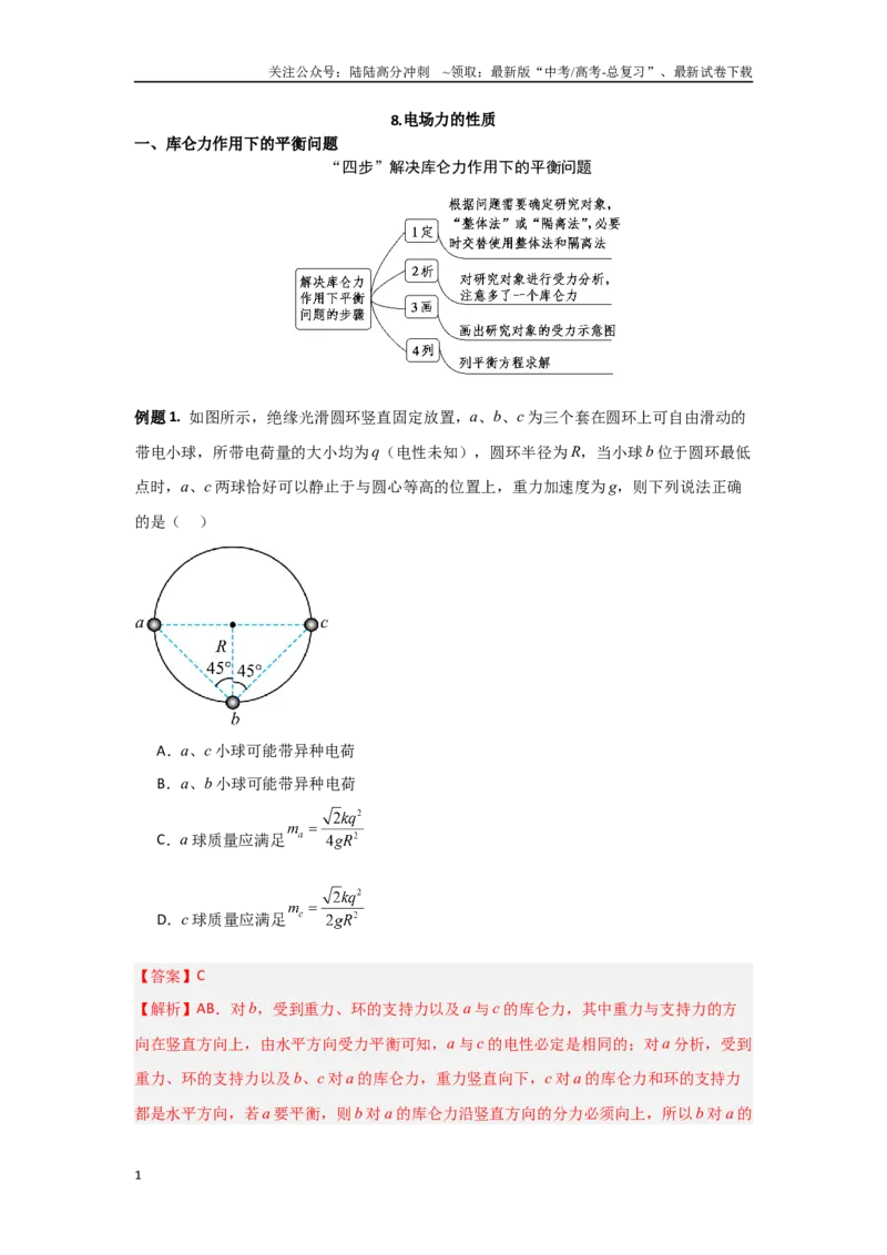 《专题8.电场力的性质（解析版）_04-物理-高考总复习_专项复习_2024年_2024年高三物理二级结论点对点专题练习题必刷题_资料》第1页预览