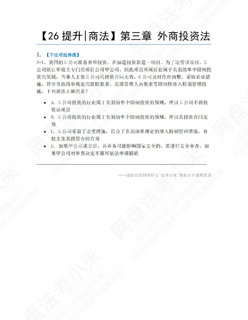 《03.第三章外商投资法题目_2026法考客观_众-H_10高端提升（7月）_09课后模拟题_06.商经知》第1页预览