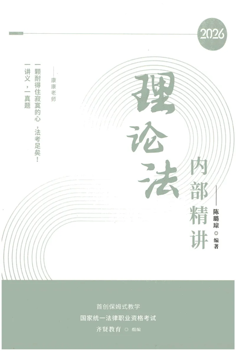 《2026QX客观内部精讲理论法-陈璐琼_2026法考客观_齐--X_内部精讲_26QX法考理论法-陈璐琼内部精讲视频+讲义》第1页预览