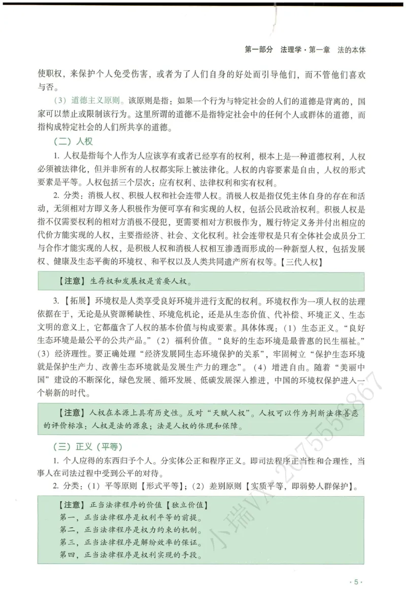 《2026QX客观内部精讲理论法-陈璐琼_2026法考客观_齐--X_内部精讲_26QX法考理论法-陈璐琼内部精讲视频+讲义》第10页预览