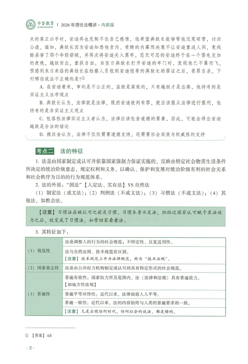 《2026QX客观内部精讲理论法-陈璐琼_2026法考客观_齐--X_内部精讲_26QX法考理论法-陈璐琼内部精讲视频+讲义》第7页预览