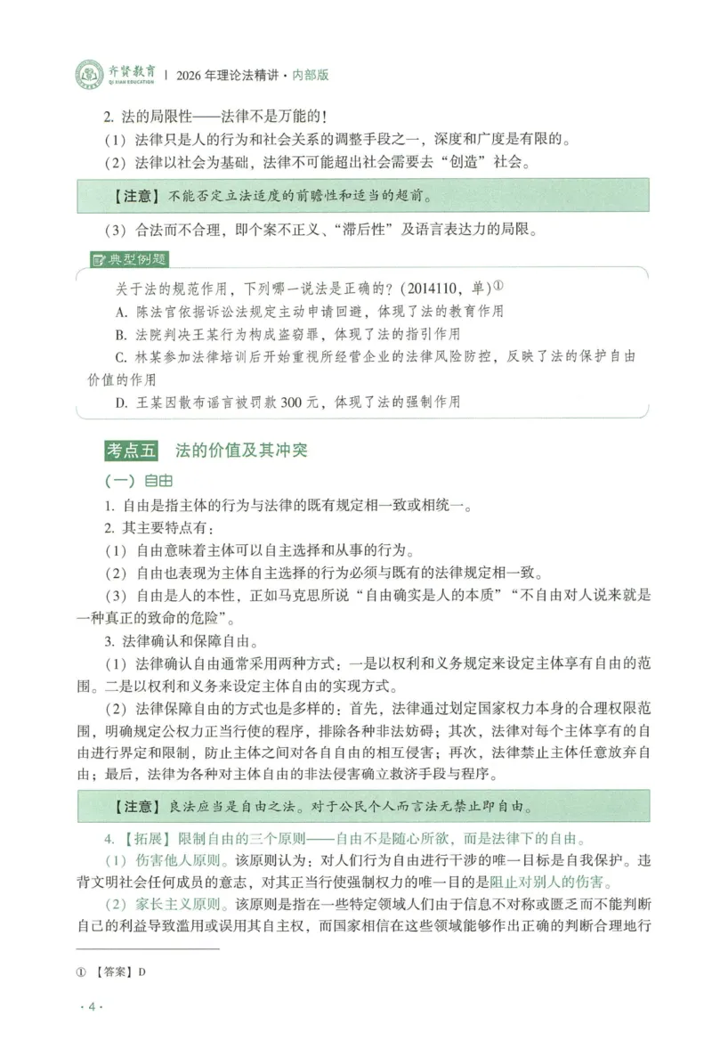 《2026QX客观内部精讲理论法-陈璐琼_2026法考客观_齐--X_内部精讲_26QX法考理论法-陈璐琼内部精讲视频+讲义》第9页预览