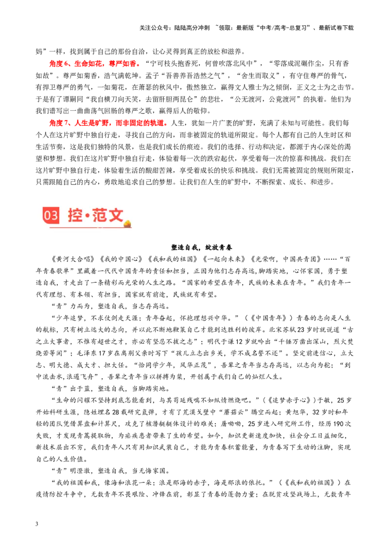 《主题02去爱、去生活、去受伤：把青春热血镌刻在时代丰碑上-备战2024年高考语文之素材月月控（5月考前冲刺）_专项复习_2024年_2024年高考语文之素材月月控_资料_5月刊（考前主题预测）》第3页预览