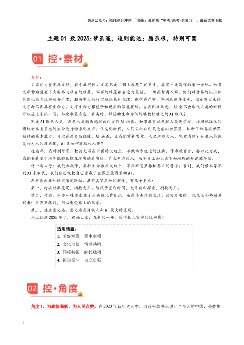 《主题01致2025梦虽遥，追则能达；愿虽艰，持则可圆-（1月刊）_专项复习_2025年_2025年高考语文之素材月月控》第1页预览