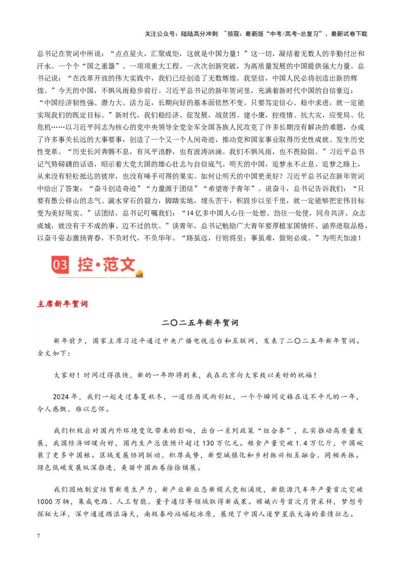 《主题01致2025梦虽遥，追则能达；愿虽艰，持则可圆-（1月刊）_专项复习_2025年_2025年高考语文之素材月月控》第7页预览