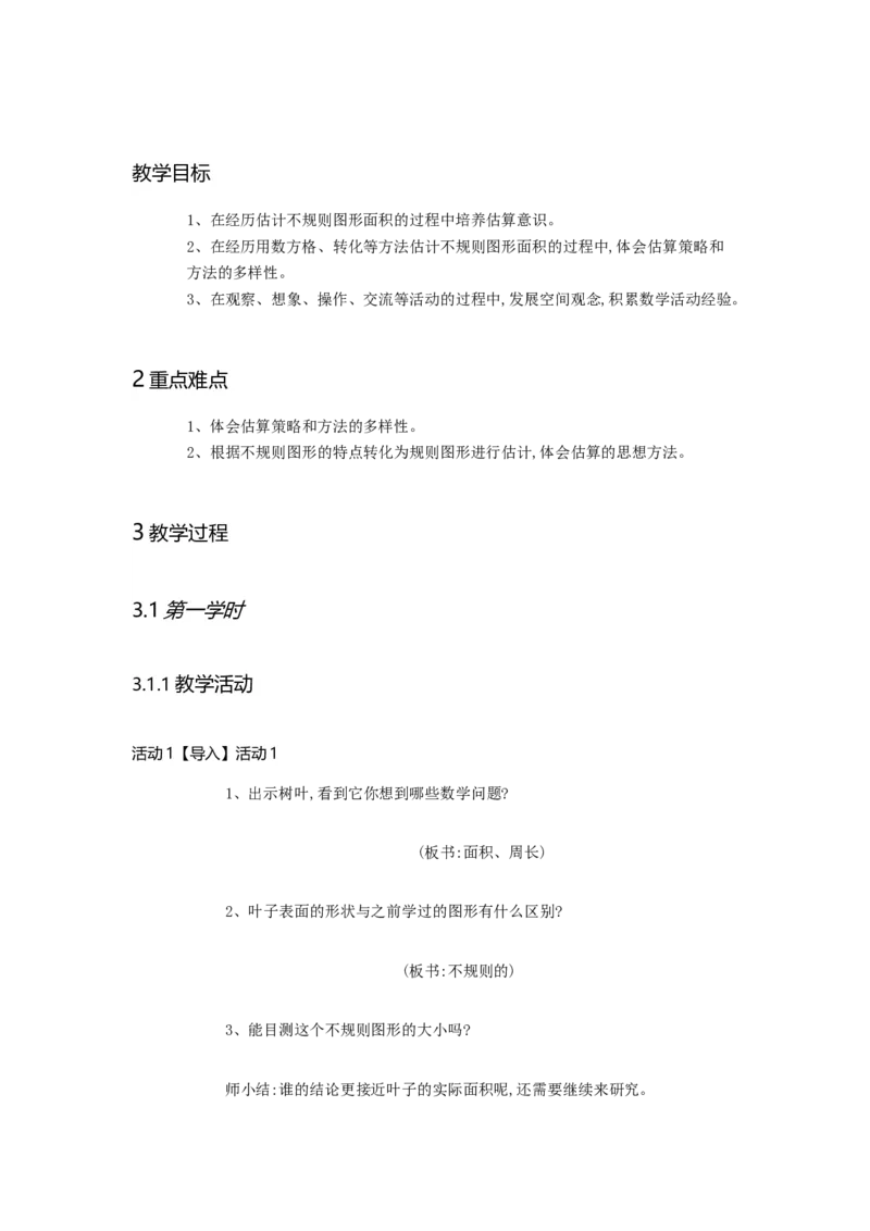 《估计不规则图形的面积_人教版小学数学1-6上优质公开课教学视频+课件+教案_人教版小学数学5上优质公开课_人教数学公开课5上-精选_第六单元多边形的面积》第1页预览