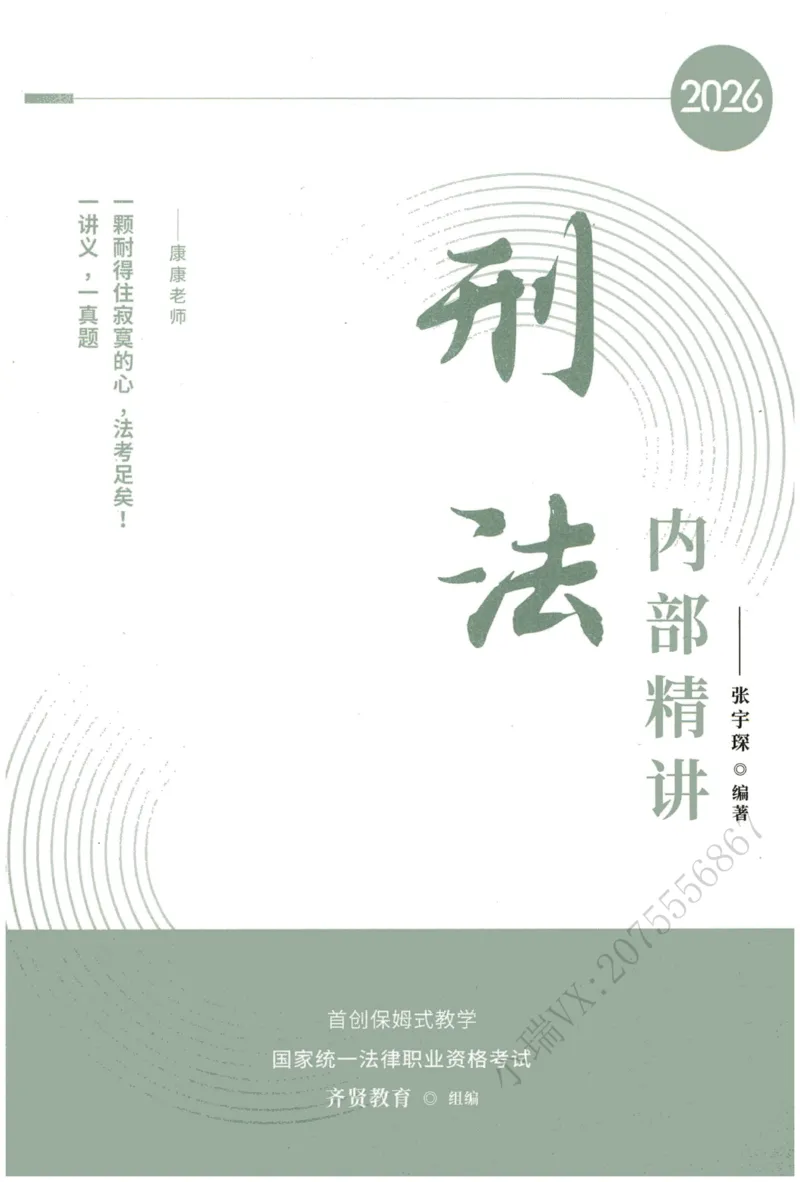 《2026QX客观内部精讲刑法-张宇琛_2026法考客观_齐--X_内部精讲_内部精讲张宇琛》第1页预览