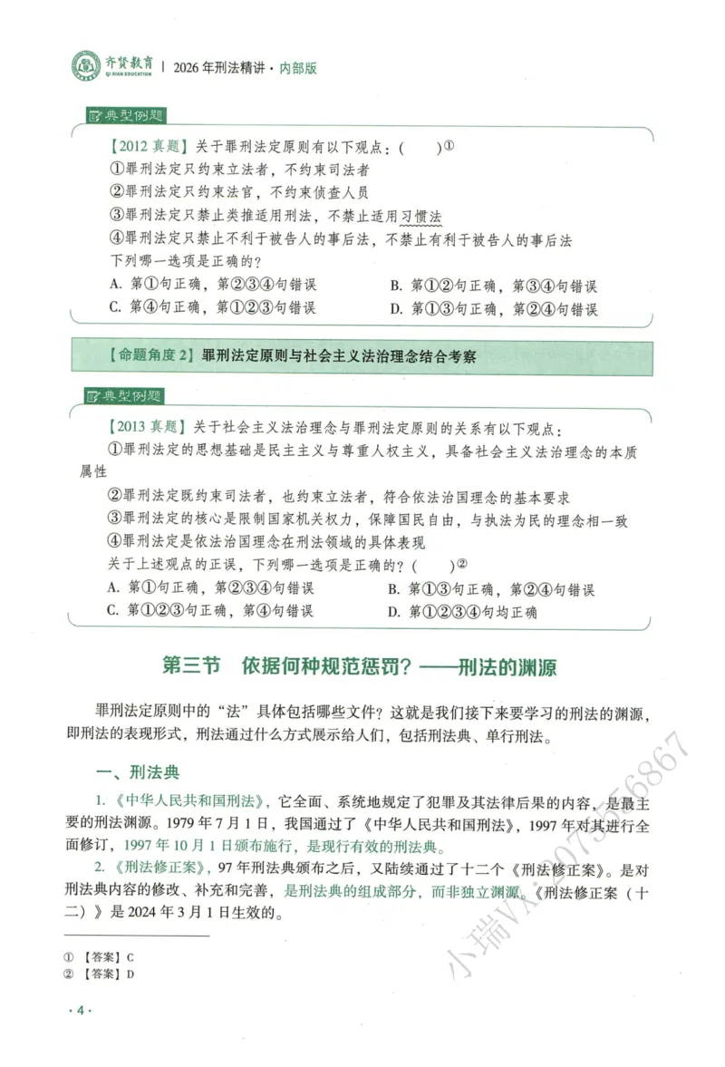 《2026QX客观内部精讲刑法-张宇琛_2026法考客观_齐--X_内部精讲_内部精讲张宇琛》第10页预览