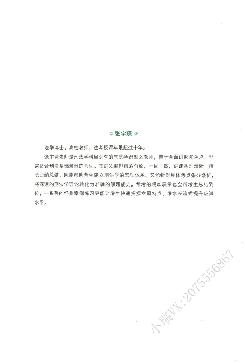 《2026QX客观内部精讲刑法-张宇琛_2026法考客观_齐--X_内部精讲_内部精讲张宇琛》第2页预览