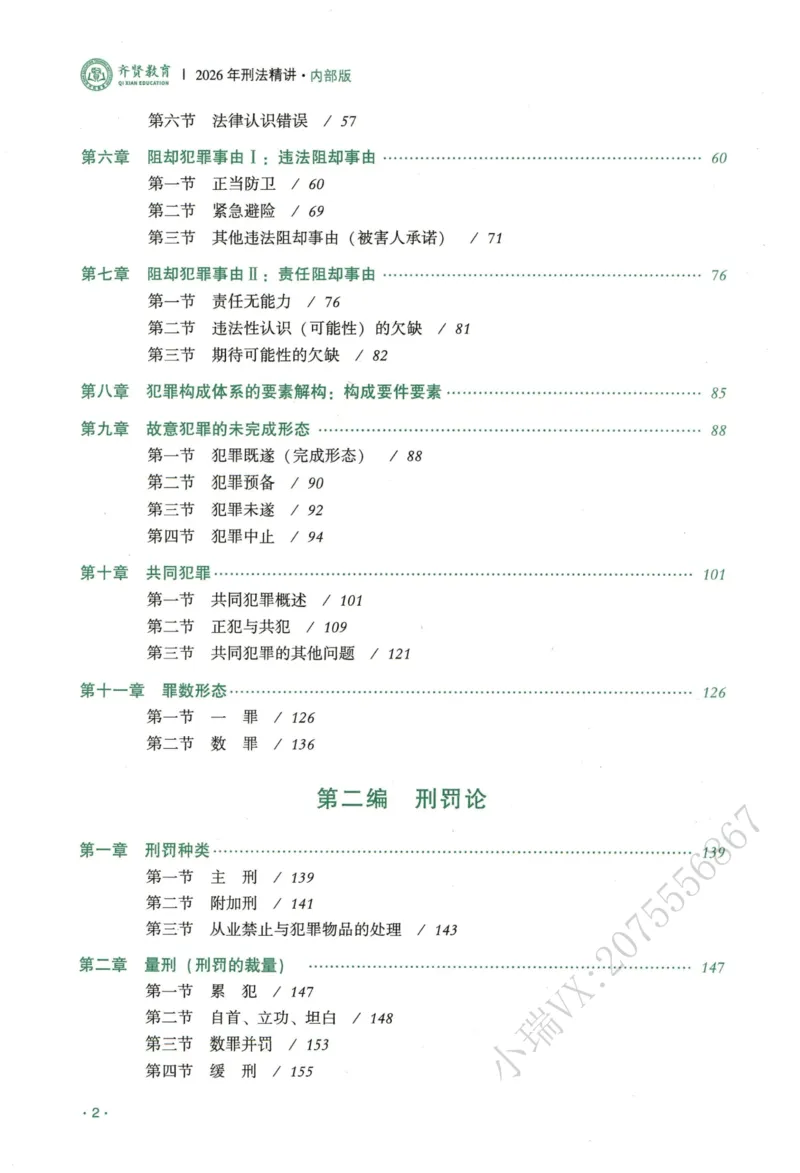 《2026QX客观内部精讲刑法-张宇琛_2026法考客观_齐--X_内部精讲_内部精讲张宇琛》第4页预览