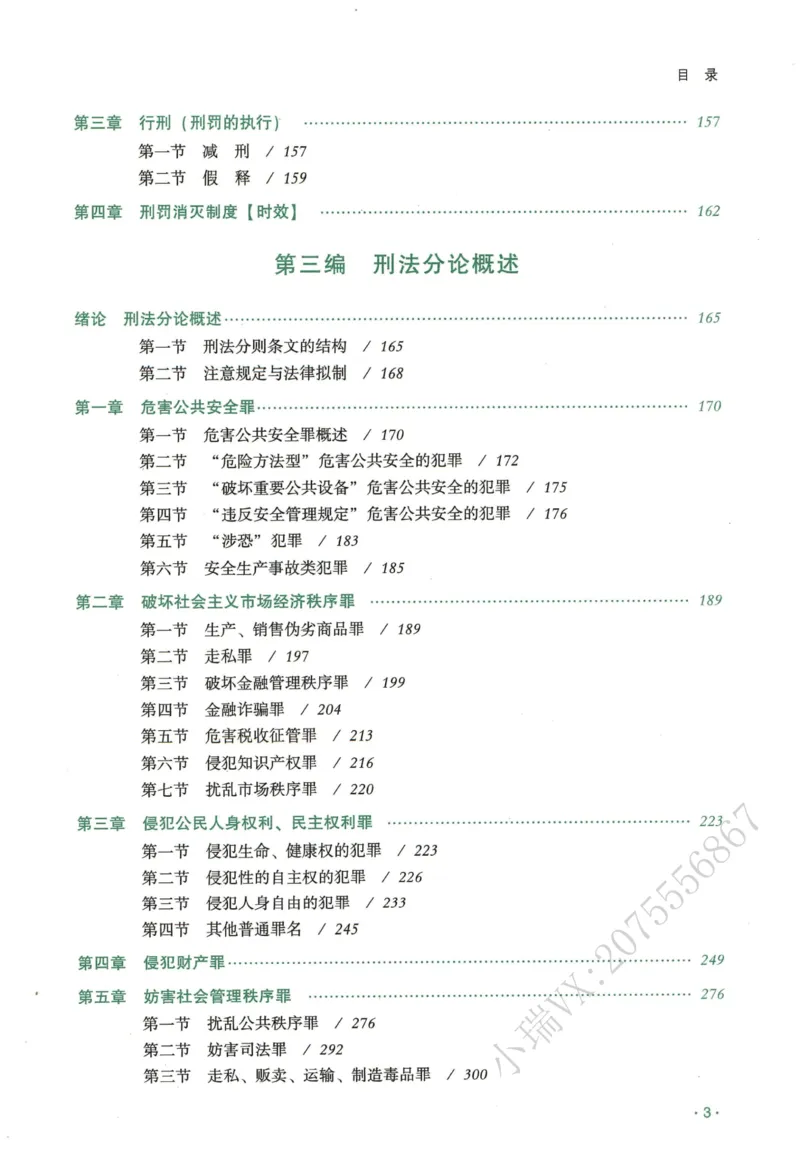 《2026QX客观内部精讲刑法-张宇琛_2026法考客观_齐--X_内部精讲_内部精讲张宇琛》第5页预览
