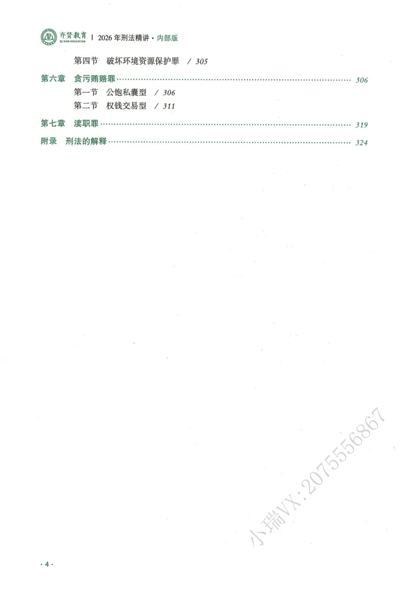 《2026QX客观内部精讲刑法-张宇琛_2026法考客观_齐--X_内部精讲_内部精讲张宇琛》第6页预览
