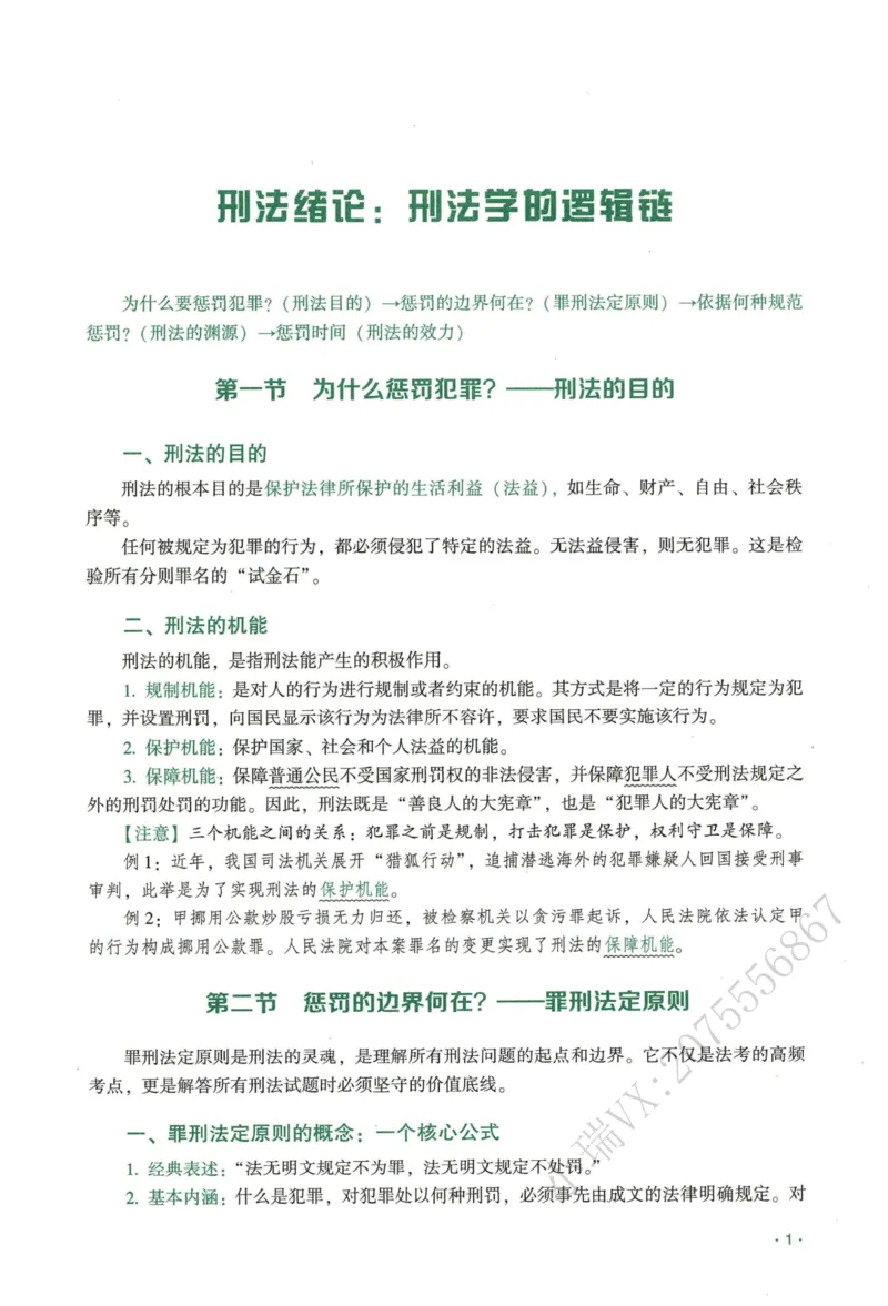 《2026QX客观内部精讲刑法-张宇琛_2026法考客观_齐--X_内部精讲_内部精讲张宇琛》第7页预览
