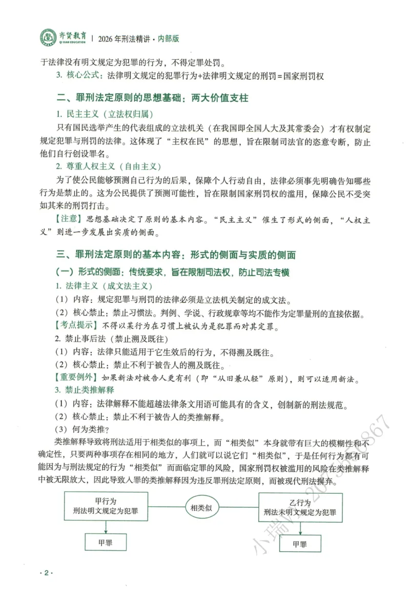 《2026QX客观内部精讲刑法-张宇琛_2026法考客观_齐--X_内部精讲_内部精讲张宇琛》第8页预览