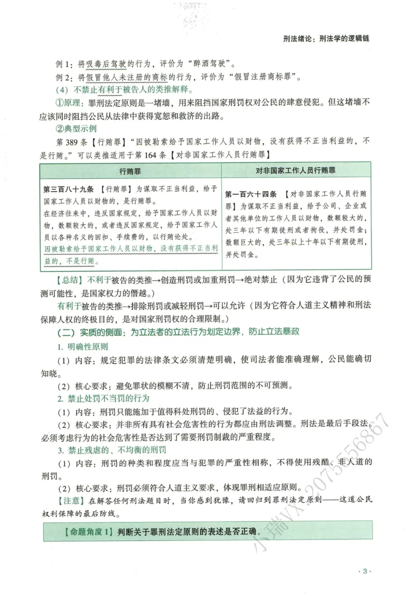 《2026QX客观内部精讲刑法-张宇琛_2026法考客观_齐--X_内部精讲_内部精讲张宇琛》第9页预览