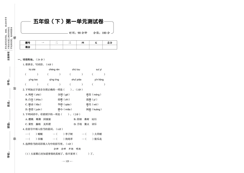 《《我爱写作业测试卷》5下语文_小学语文精品试卷合集（1-6年级下册）_《我爱写作业测试卷》》第1页预览