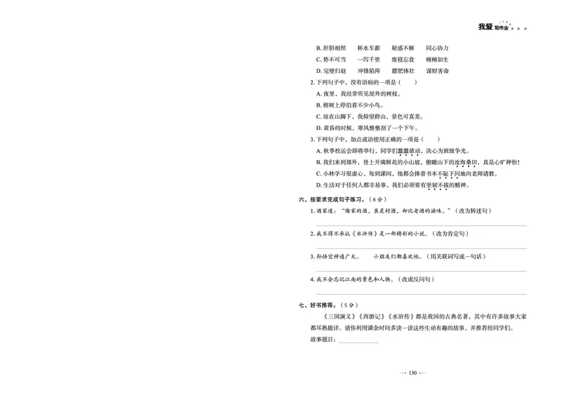 《《我爱写作业测试卷》5下语文_小学语文精品试卷合集（1-6年级下册）_《我爱写作业测试卷》》第6页预览