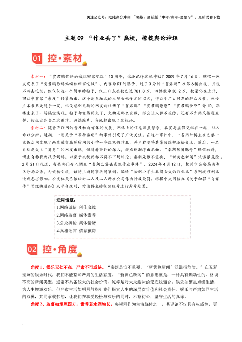 《主题09“作业丢了”热梗，撩拨舆论神经-备战2024年高考语文之素材月月控_专项复习_2024年_2024年高考语文之素材月月控_资料_4月刊》第1页预览