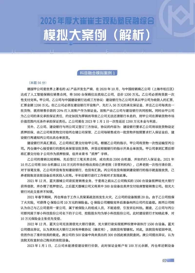 《01-03题崔崔主观私塾民融综合模拟大案例（解析）_2026法考主观_名师私塾_崔红玉_01.崔崔的民综合十题训练阶段_讲义》第1页预览