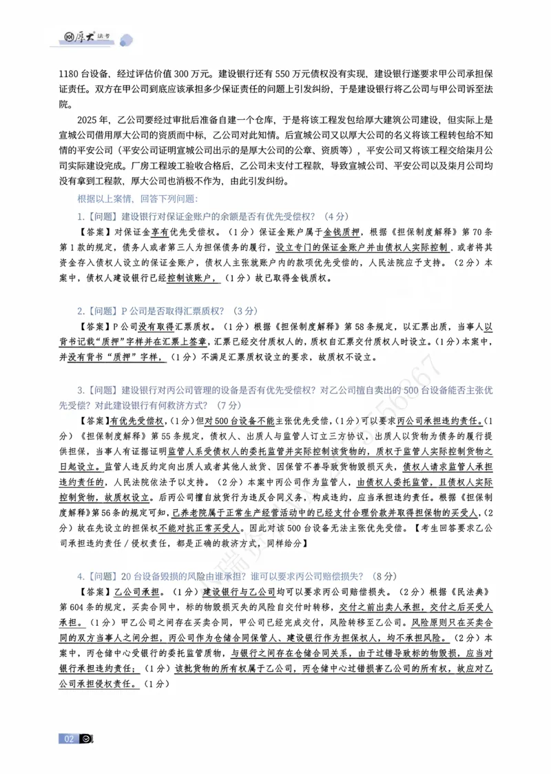 《01-03题崔崔主观私塾民融综合模拟大案例（解析）_2026法考主观_名师私塾_崔红玉_01.崔崔的民综合十题训练阶段_讲义》第2页预览