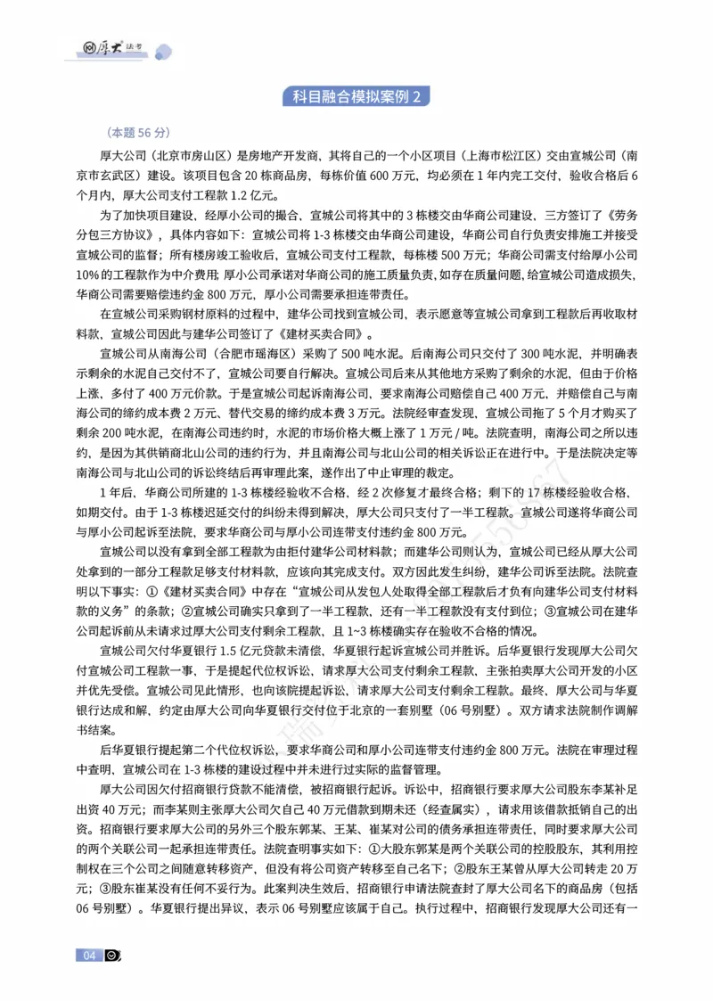 《01-03题崔崔主观私塾民融综合模拟大案例（解析）_2026法考主观_名师私塾_崔红玉_01.崔崔的民综合十题训练阶段_讲义》第4页预览