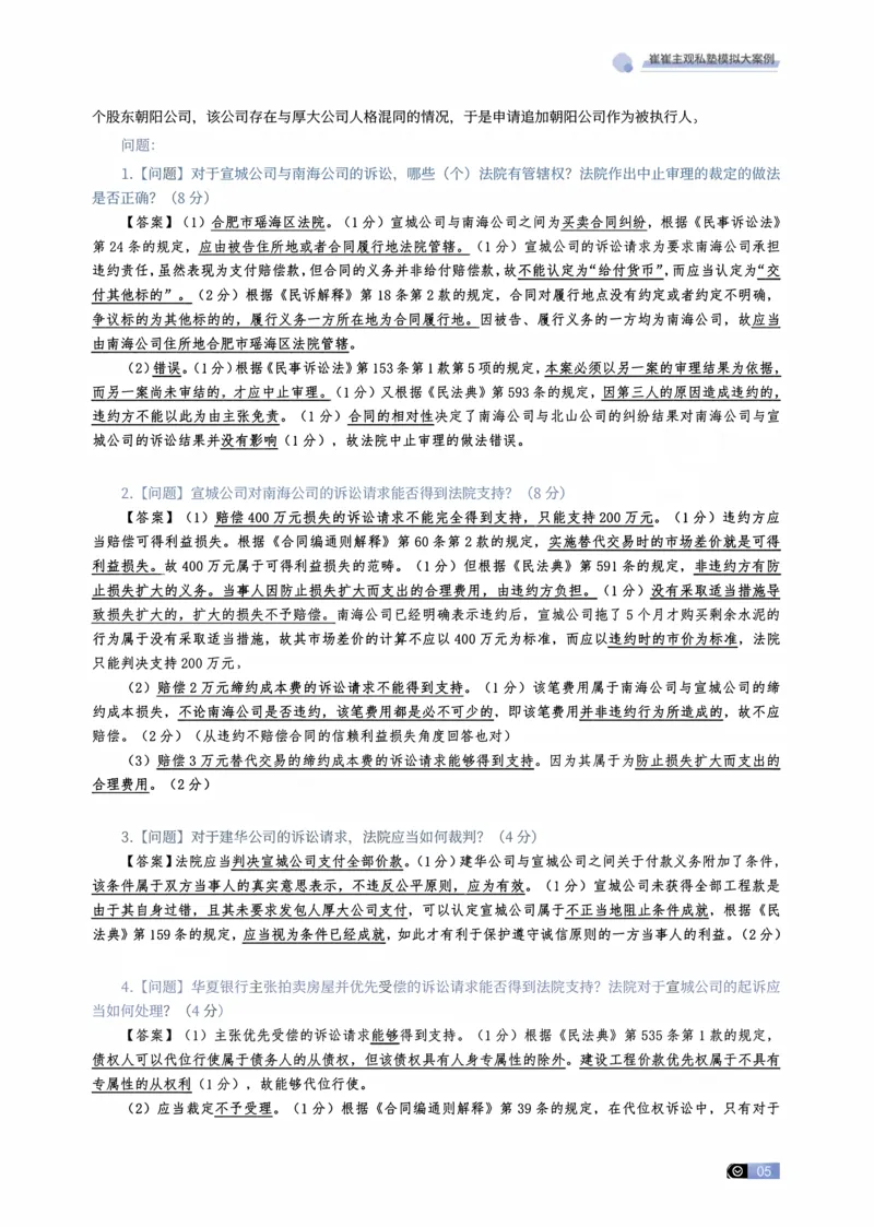 《01-03题崔崔主观私塾民融综合模拟大案例（解析）_2026法考主观_名师私塾_崔红玉_01.崔崔的民综合十题训练阶段_讲义》第5页预览