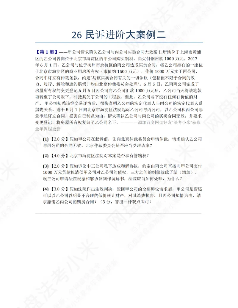 《26民诉进阶大案例二题目_2026法考主观_ZH_26众合法考主观题百日冲关内部课_00.案例文档_04.民诉法》第1页预览
