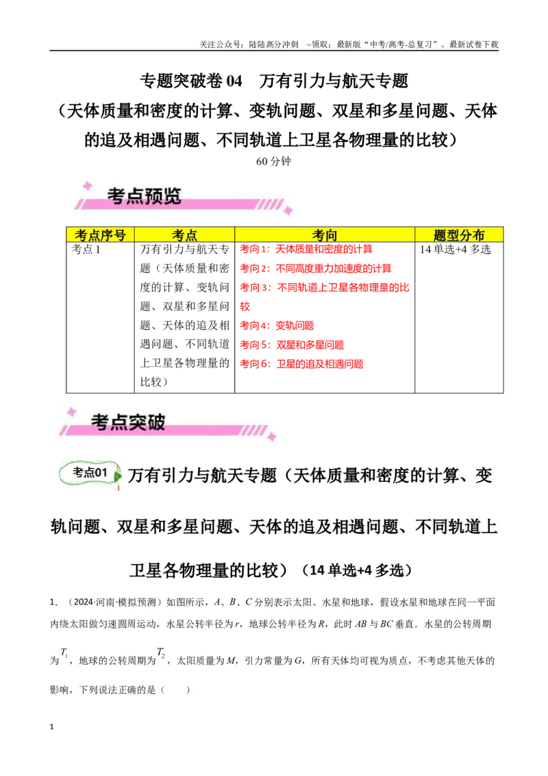 《专题突破卷04万有引力与航天专题（天体质量和密度的计算、变轨问题、双星和多星问题、天体的追及相遇问题、不同轨道上卫星各物理量的比较）（教师版）_04-物理-高考总复习_一轮复习》第1页预览