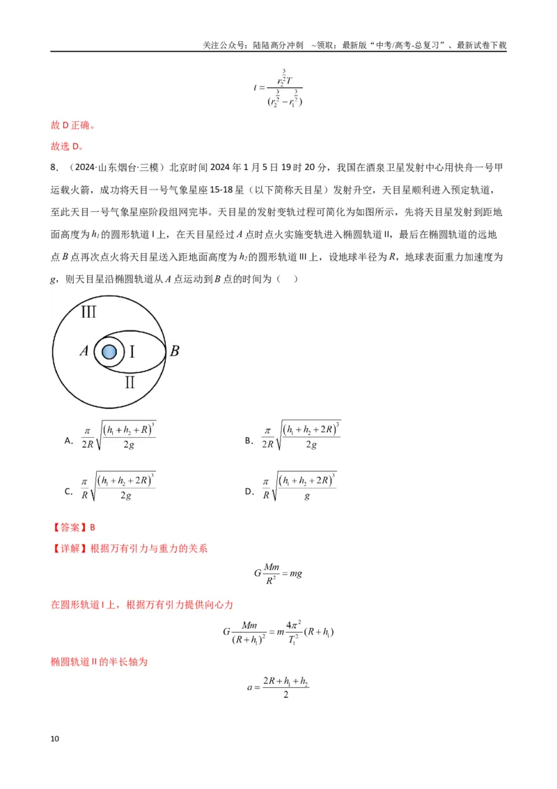 《专题突破卷04万有引力与航天专题（天体质量和密度的计算、变轨问题、双星和多星问题、天体的追及相遇问题、不同轨道上卫星各物理量的比较）（教师版）_04-物理-高考总复习_一轮复习》第10页预览