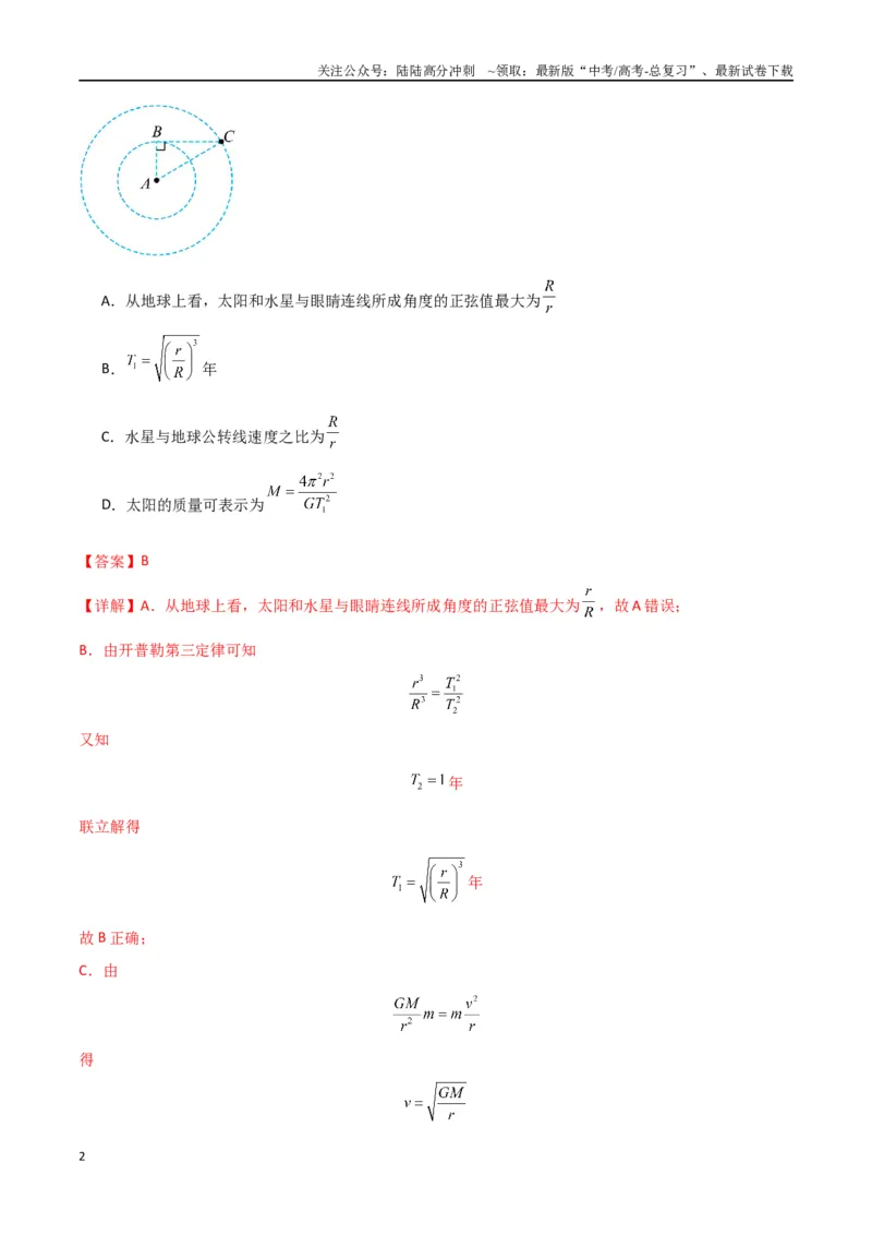 《专题突破卷04万有引力与航天专题（天体质量和密度的计算、变轨问题、双星和多星问题、天体的追及相遇问题、不同轨道上卫星各物理量的比较）（教师版）_04-物理-高考总复习_一轮复习》第2页预览