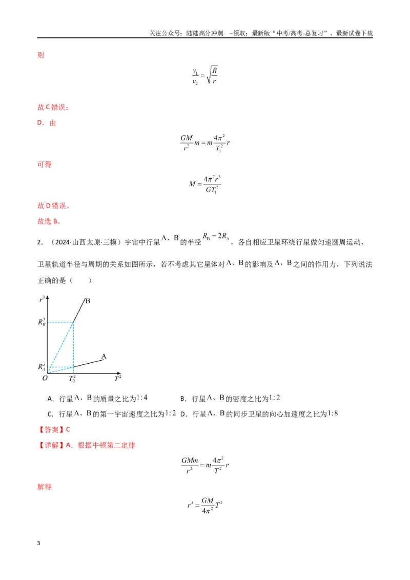 《专题突破卷04万有引力与航天专题（天体质量和密度的计算、变轨问题、双星和多星问题、天体的追及相遇问题、不同轨道上卫星各物理量的比较）（教师版）_04-物理-高考总复习_一轮复习》第3页预览