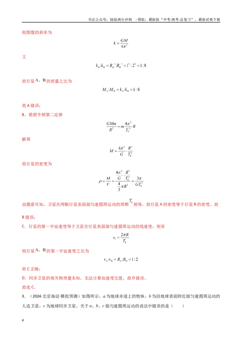 《专题突破卷04万有引力与航天专题（天体质量和密度的计算、变轨问题、双星和多星问题、天体的追及相遇问题、不同轨道上卫星各物理量的比较）（教师版）_04-物理-高考总复习_一轮复习》第4页预览
