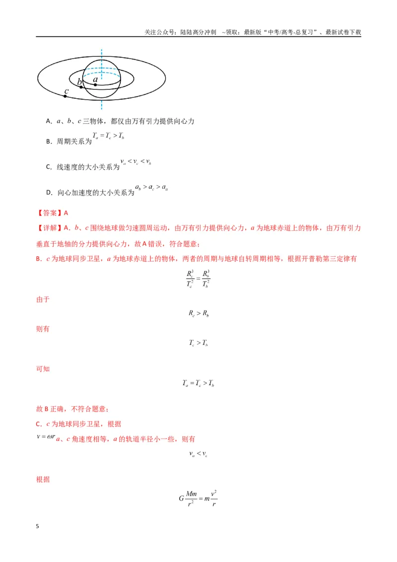 《专题突破卷04万有引力与航天专题（天体质量和密度的计算、变轨问题、双星和多星问题、天体的追及相遇问题、不同轨道上卫星各物理量的比较）（教师版）_04-物理-高考总复习_一轮复习》第5页预览