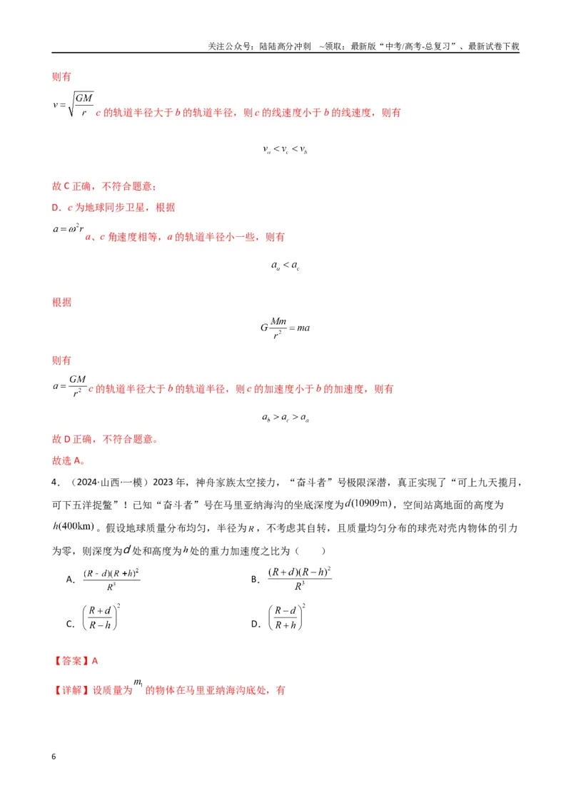 《专题突破卷04万有引力与航天专题（天体质量和密度的计算、变轨问题、双星和多星问题、天体的追及相遇问题、不同轨道上卫星各物理量的比较）（教师版）_04-物理-高考总复习_一轮复习》第6页预览