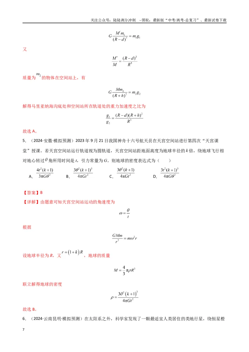 《专题突破卷04万有引力与航天专题（天体质量和密度的计算、变轨问题、双星和多星问题、天体的追及相遇问题、不同轨道上卫星各物理量的比较）（教师版）_04-物理-高考总复习_一轮复习》第7页预览