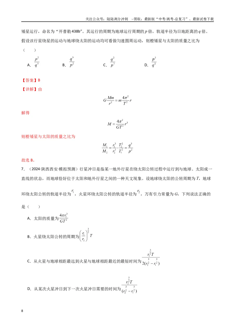 《专题突破卷04万有引力与航天专题（天体质量和密度的计算、变轨问题、双星和多星问题、天体的追及相遇问题、不同轨道上卫星各物理量的比较）（教师版）_04-物理-高考总复习_一轮复习》第8页预览