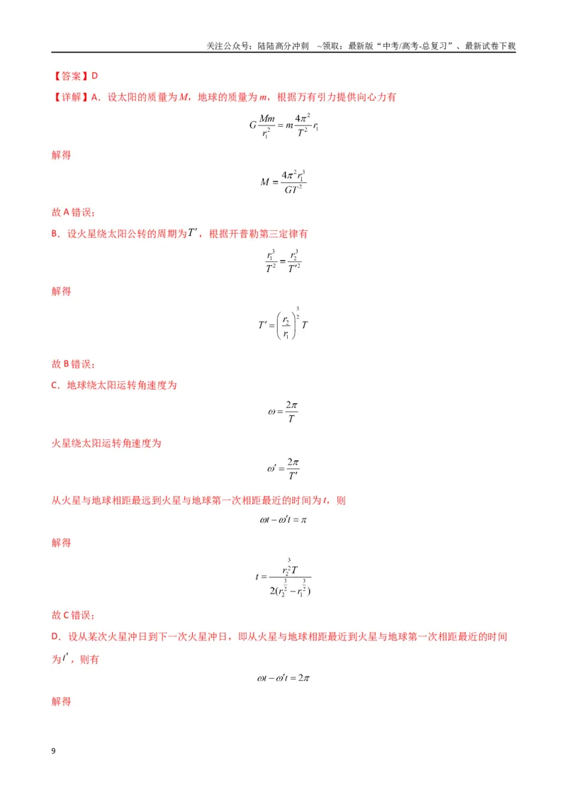 《专题突破卷04万有引力与航天专题（天体质量和密度的计算、变轨问题、双星和多星问题、天体的追及相遇问题、不同轨道上卫星各物理量的比较）（教师版）_04-物理-高考总复习_一轮复习》第9页预览